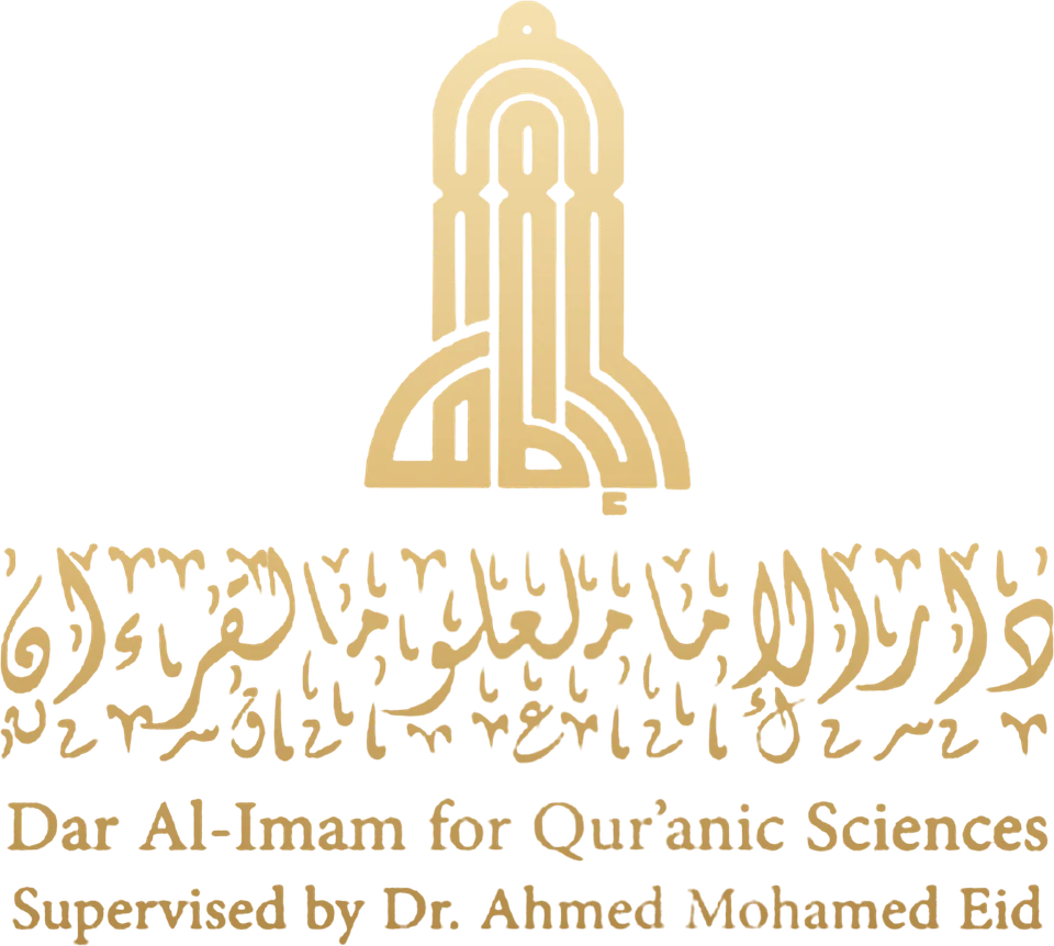 دار الإمام للعلوم القرآنية · Dar Al-Imam for Qur’anic Sciences · Supervised by Dr. Ahmed Mohamed Eid